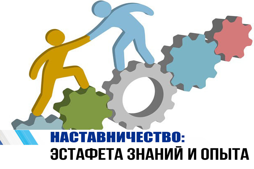 Картинки о наставничестве