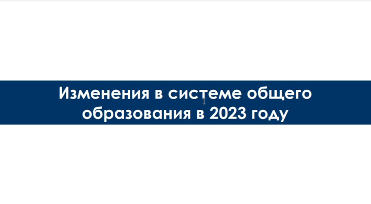 Изменения в системе общего образования в 2023 году.